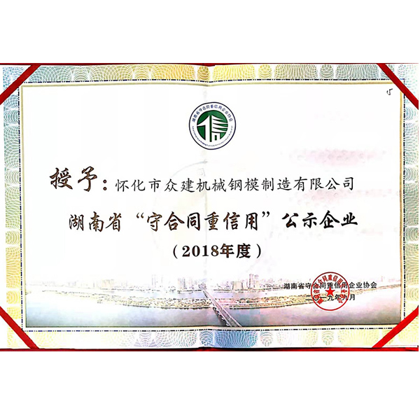 2018年度 湖南省“守合同重信用”公示企業(yè)