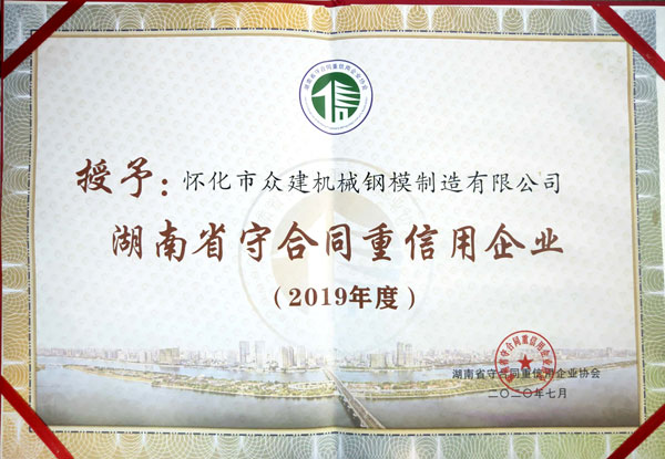 湖南省守合同重信用企業(yè)2019